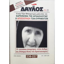 ΔΑΥΛΟΣ 236-237